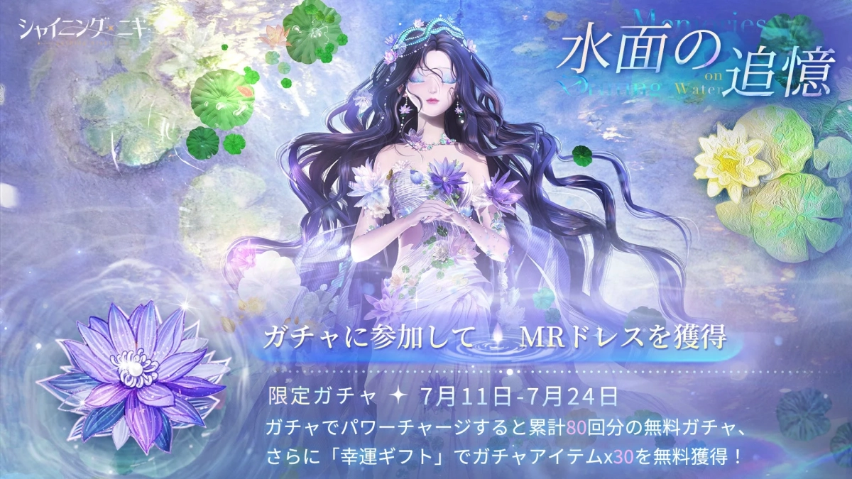 水面の追憶イベント詳細