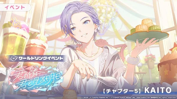 イベント ワールドドリンクイベント 君の隣、君と見る明日 【チャプター5】KAITO