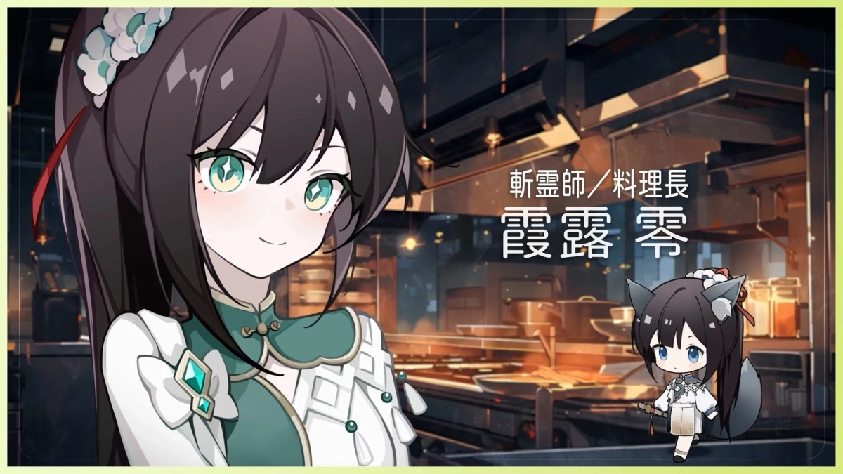 斬霊師/料理長