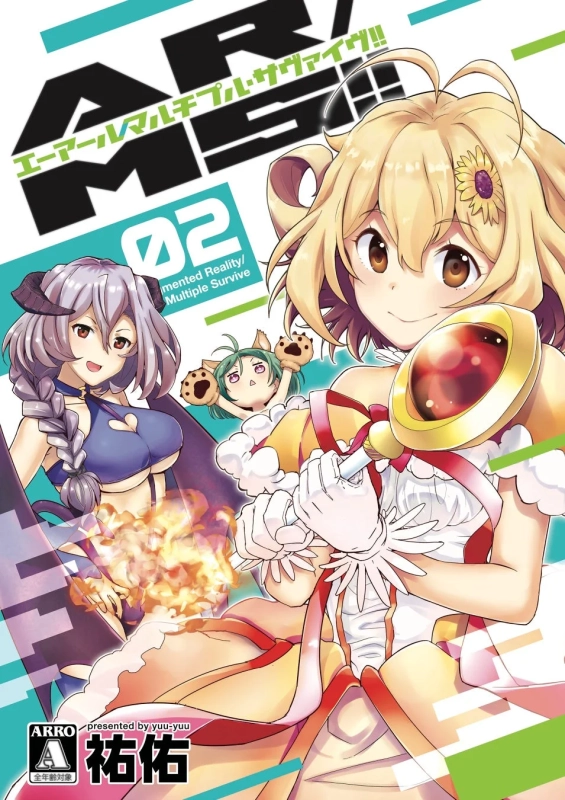 AR/MS!! (エーアール・マルチプルサヴァイヴ)(2) 表紙