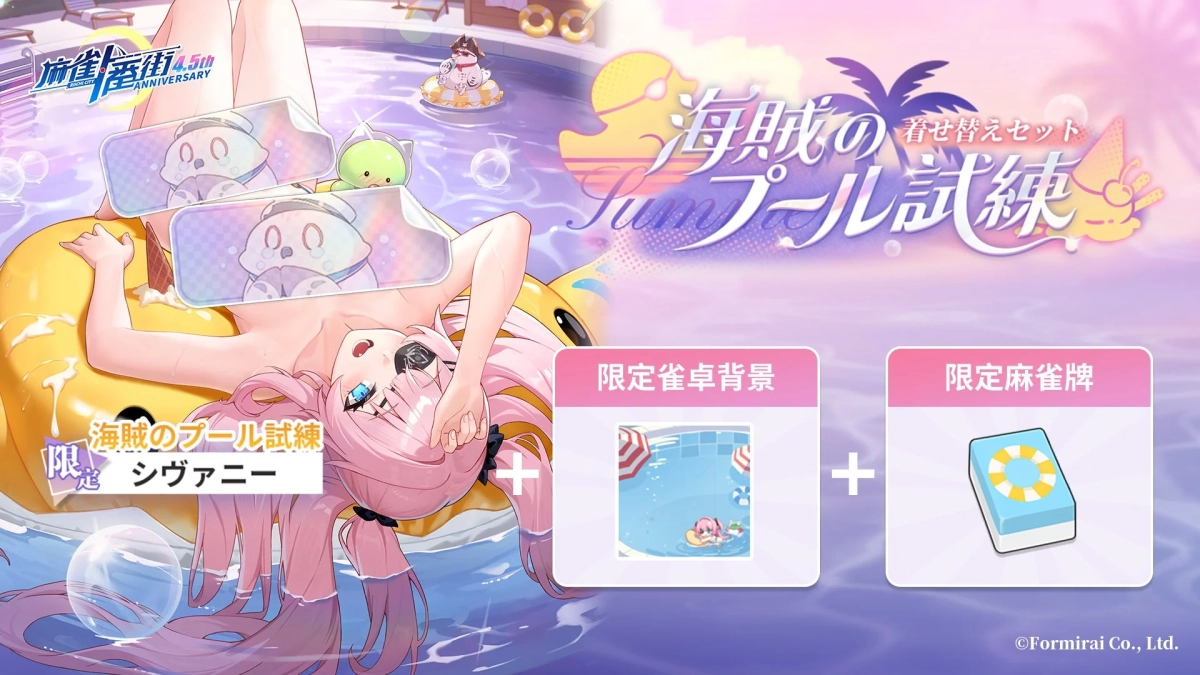 シヴァニー 限定着せ替えセット