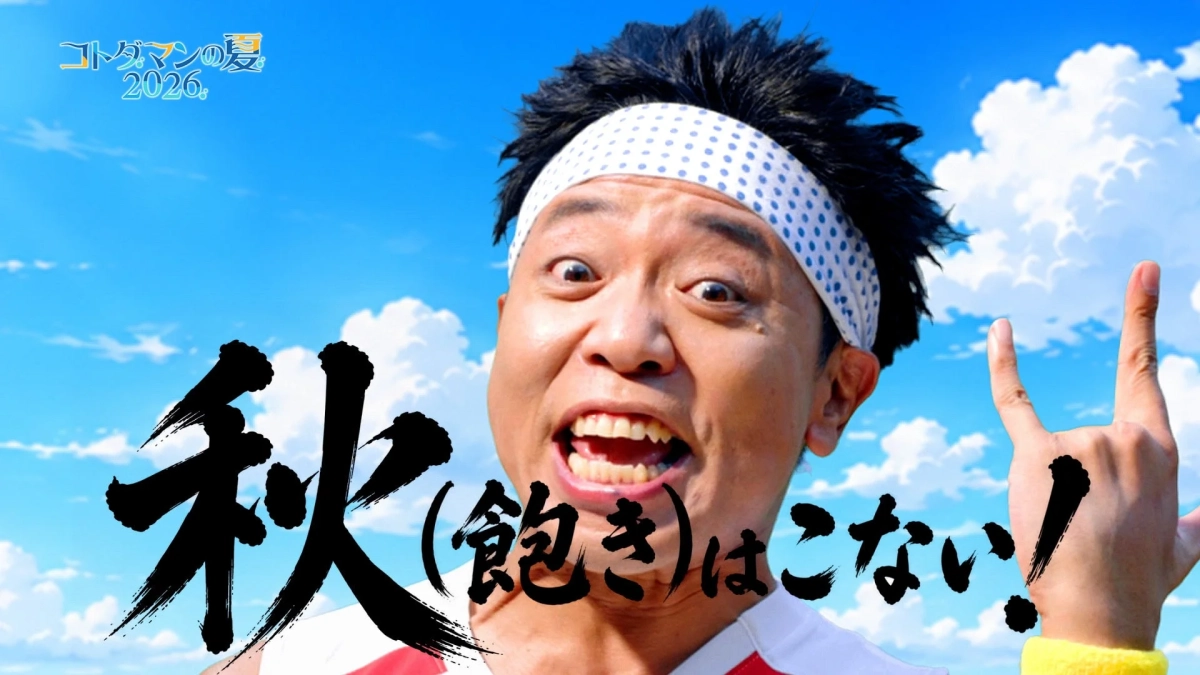「コトダマンの夏 2026」と書かれたプロモーション画像で、エネルギッシュな表情の男性がヘッドバンドをつけ、青空を背景にポーズをとっています。「秋(飽き)はこない!」というメッセージが、ゲームの楽しさが続くことを表現しています。
