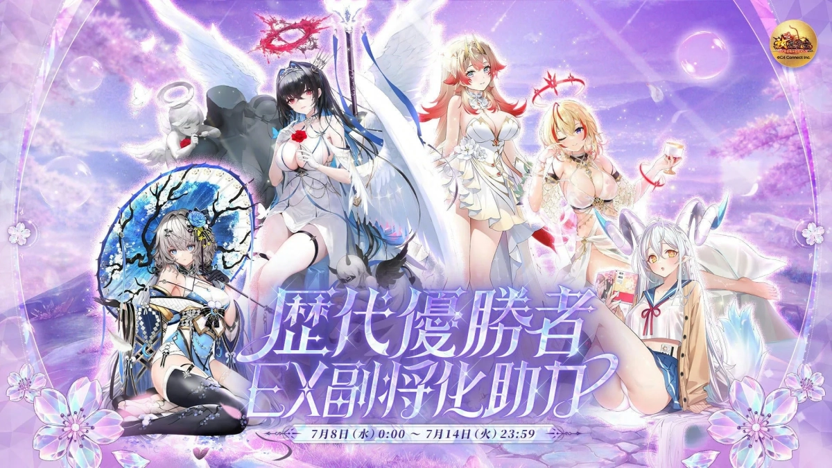 歴代優勝者EX副将化助力イベントの告知