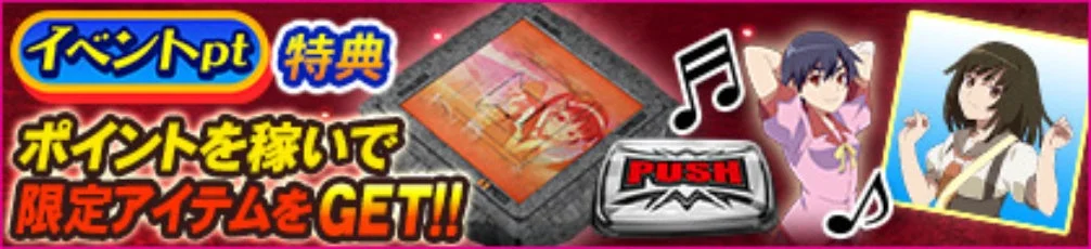 イベントpt特典