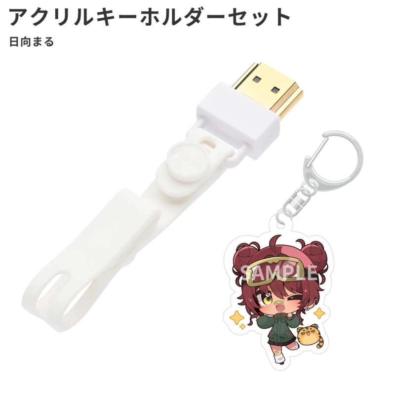 日向まる アクリルキーホルダーセット