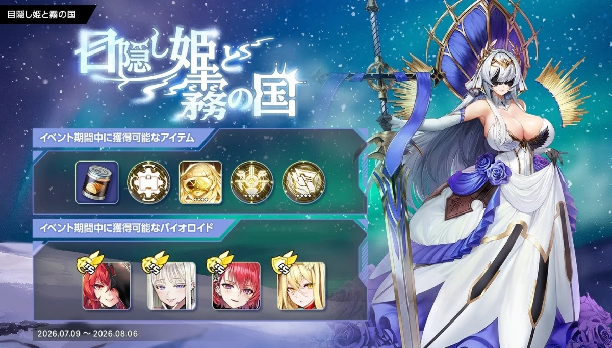 復刻イベント「目隠し姫と霧の国」