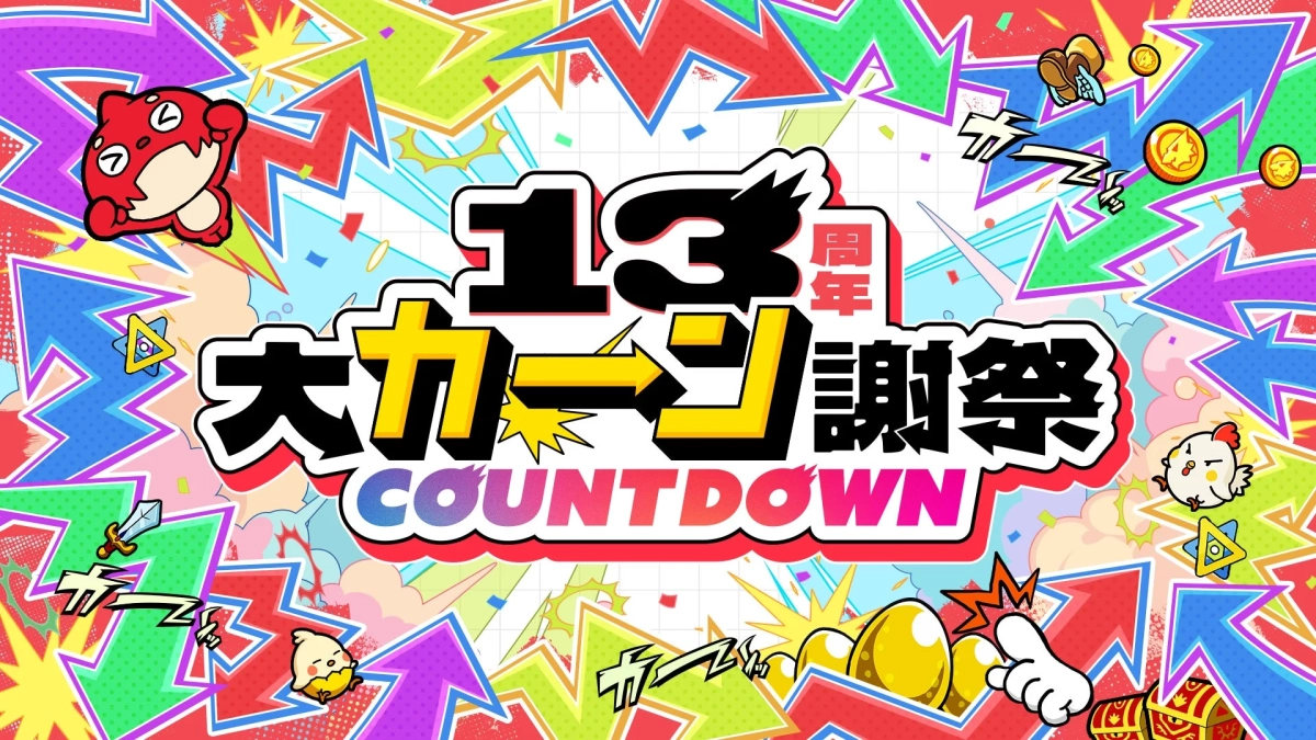 13周年大カーニバル謝祭 COUNTDOWN
