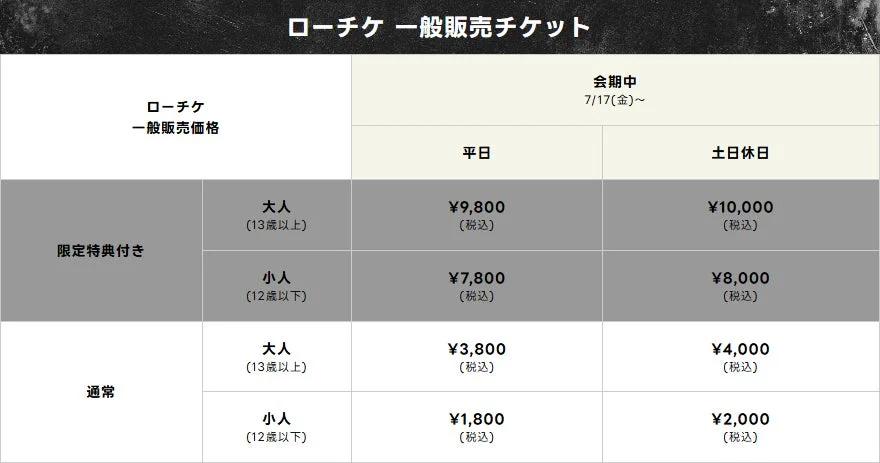 チケット料金表