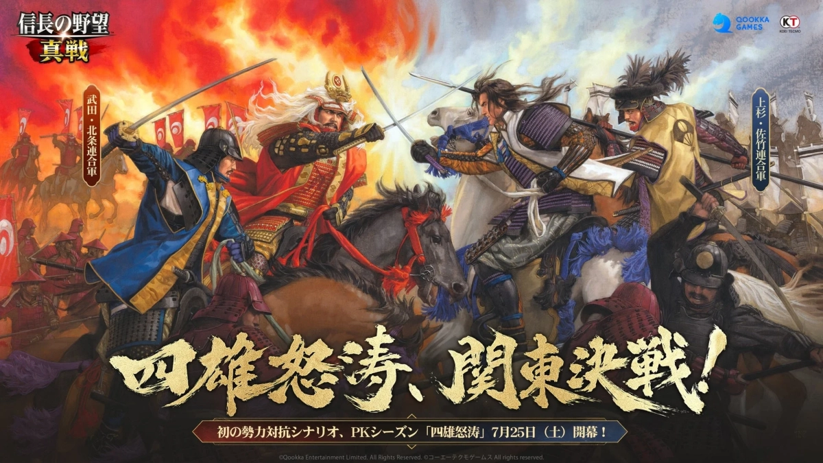 『信長の野望 真戦』初のPKシーズン「四雄怒涛」キービジュアル