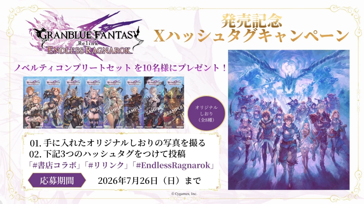 GRANBLUE FANTASY Relink ENDLESS RAGNAROK 発売記念 Xハッシュタグキャンペーン
