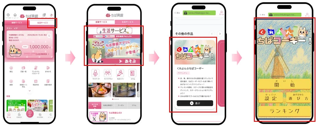 ちば興銀アプリ内のゲーム紹介画面