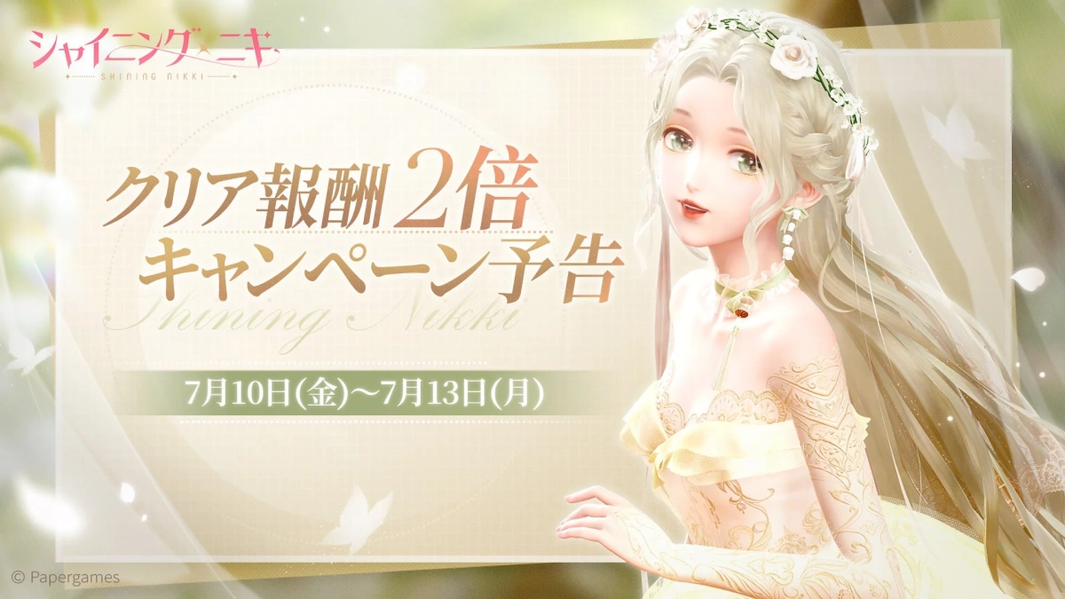 クリア報酬2倍キャンペーン