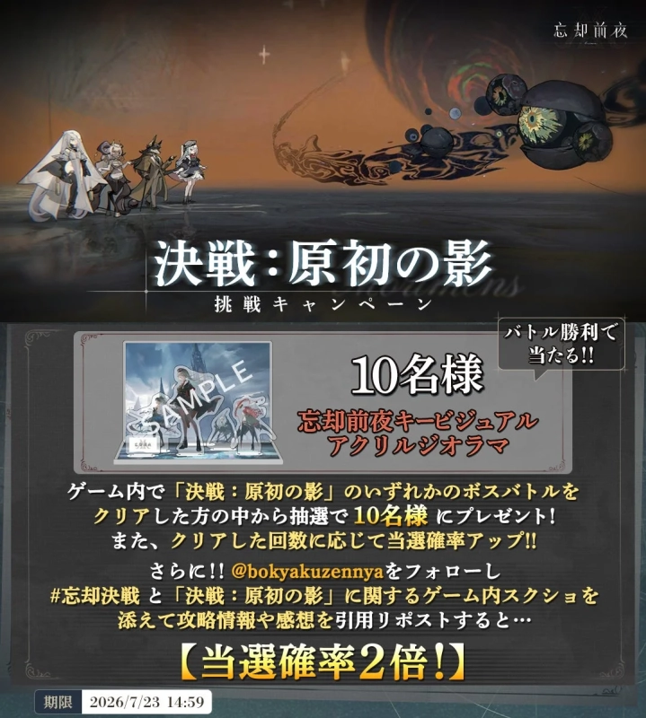 忘却前夜 決戦:原初の影 挑戦キャンペーン