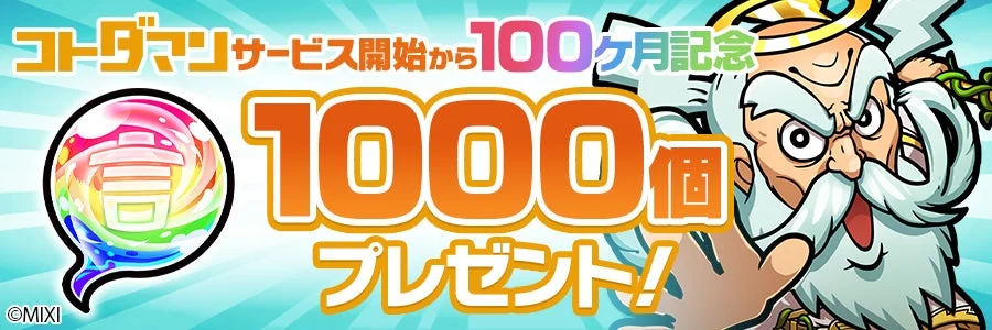 コトダマン サービス開始100ヶ月記念