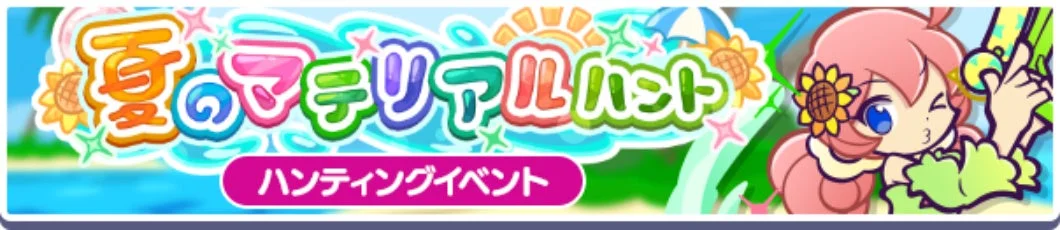 夏のマテリアルハント ハンティングイベント