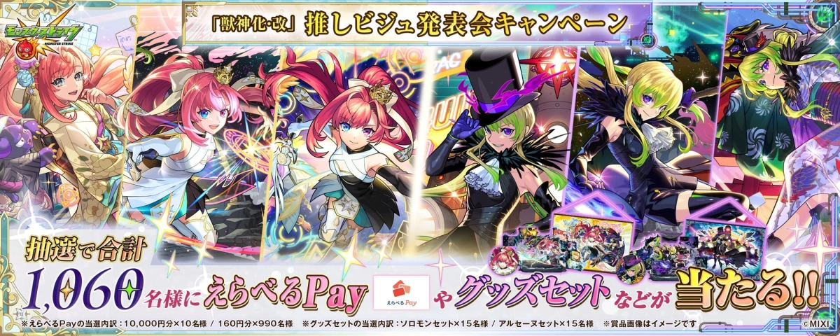 モンスターストライク 獣神化・改 推しビジュ発表会キャンペーン