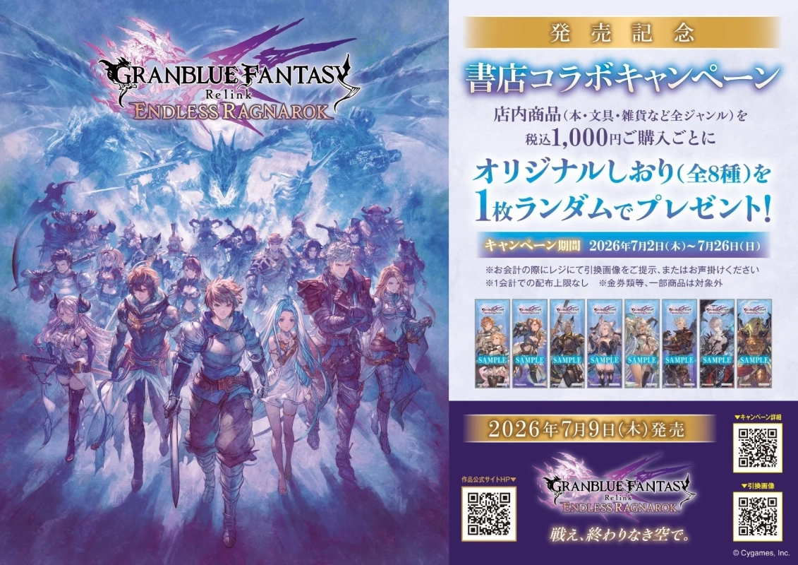 GRANBLUE FANTASY Relink ENDLESS RAGNAROK 発売記念 書店コラボキャンペーン