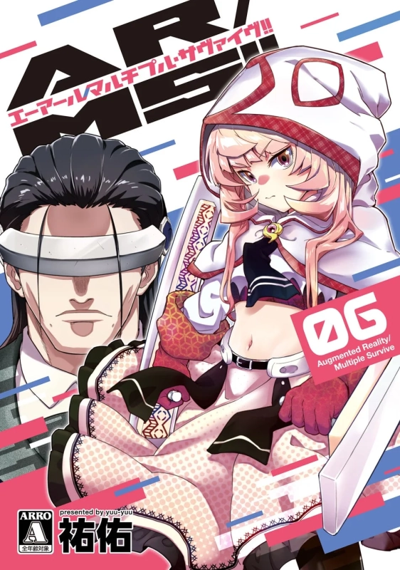 AR/MS!! (エーアール・マルチプルサヴァイヴ)(6) 表紙