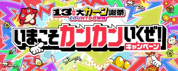 13周年大感謝祭 COUNTDOWN いまこそカンカンいこうぜ! キャンペーン