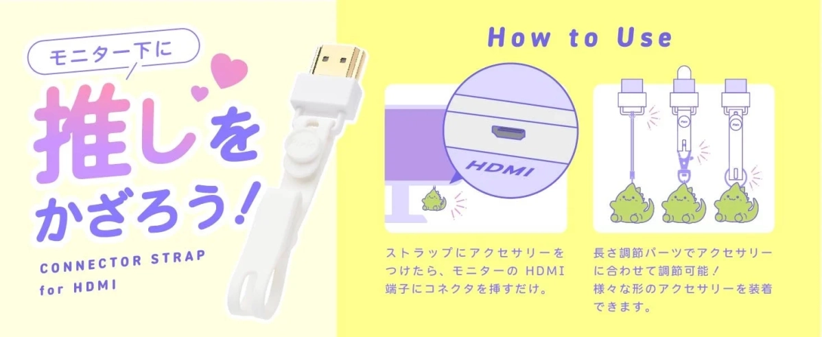 モニター下に推しを飾ろう！HDMIコネクタストラップ