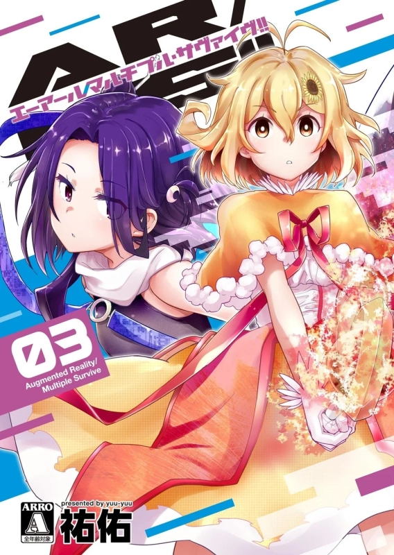 AR/MS!! (エーアール・マルチプルサヴァイヴ)(3) 表紙