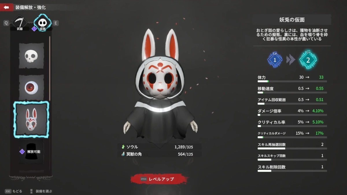 ゲームのUI画面で、ウサギの顔をした「妖兎の仮面」が中央に表示されています。仮面の詳細な説明文と、体力や攻撃力などのステータスがレベルアップ前後の数値で表示されています。