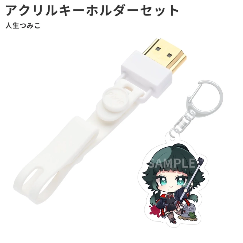 人生つみこ アクリルキーホルダーセット