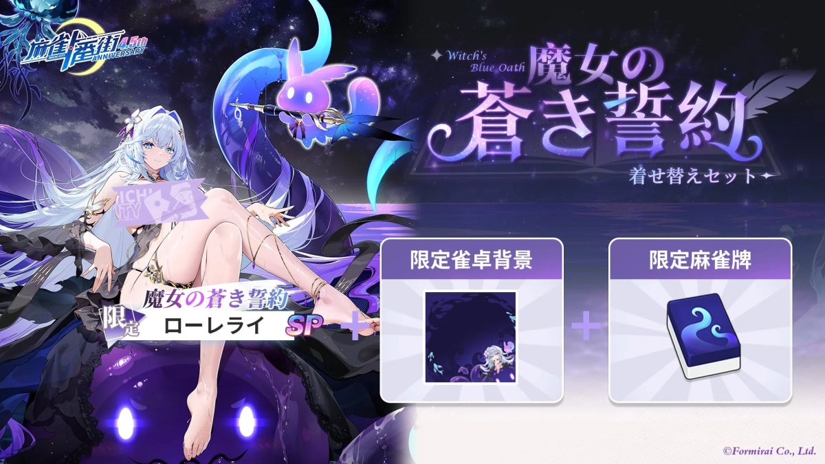 ローレライ 限定着せ替えセット