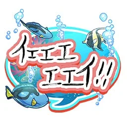 画像には「イエイイエイ!!」という文字が書かれており、3匹の熱帯魚と泡が描かれています。水中の楽しい雰囲気が伝わってきます。