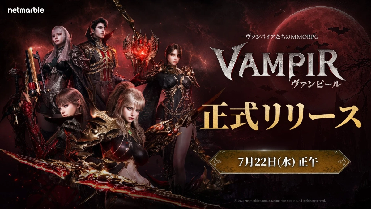 ヴァンピール(VAMPIR) 正式リリース