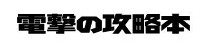 電撃の攻略本ロゴ