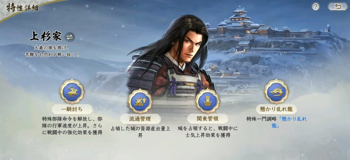 上杉家の特性詳細