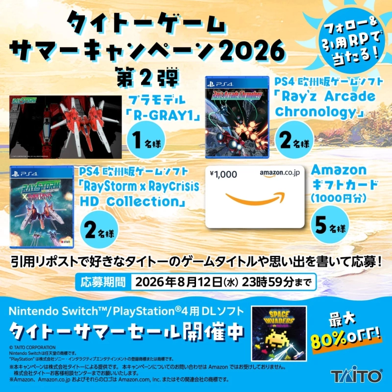 タイトーゲームサマーキャンペーン2026第2弾