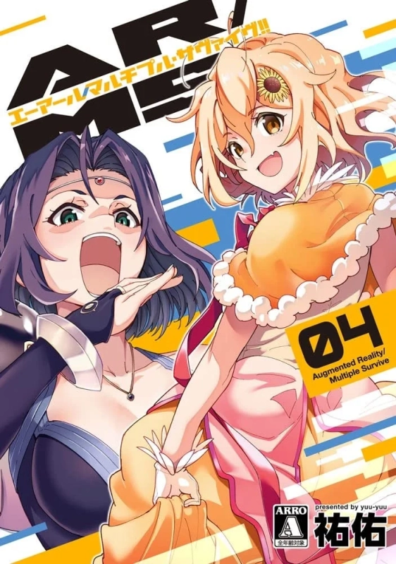 AR/MS!! (エーアール・マルチプルサヴァイヴ)(4) 表紙