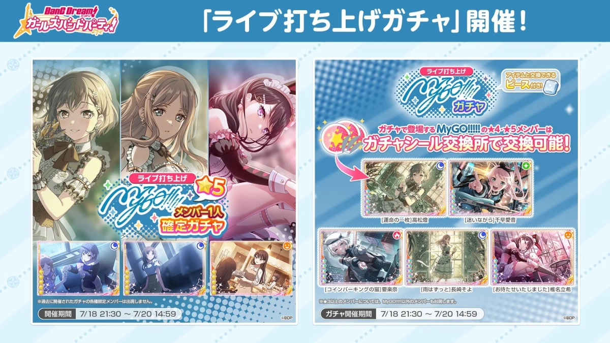 バンドリ！ ガールズバンドパーティ！「ライブ打ち上げガチャ」開催！