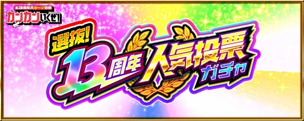 第13周年大感謝祭 カンカンいくぜ! 選抜! 13周年 人気投票 ガチャ