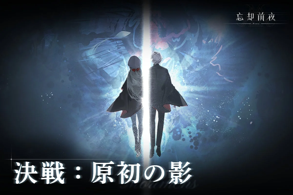 忘却前夜 決戦 : 原初の影