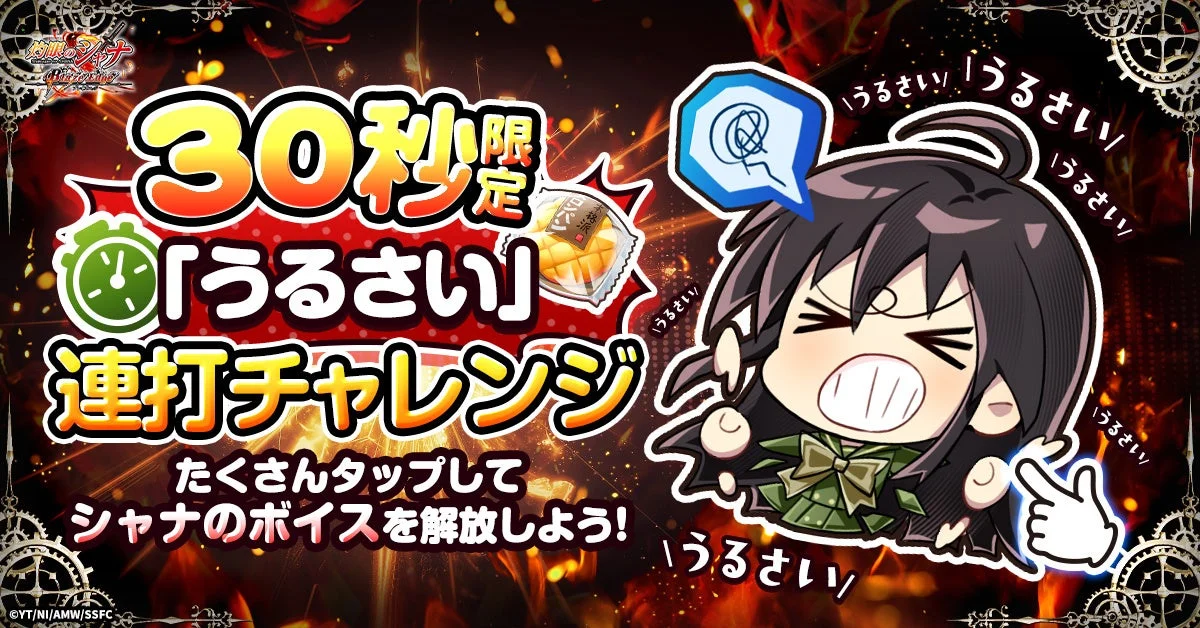 シャナの連打チャレンジ