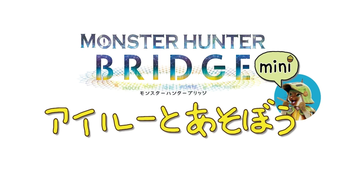 MONSTER HUNTER BRIDGE miniのロゴ