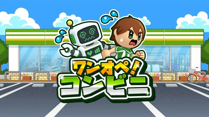 ワンオペ!コンビニ