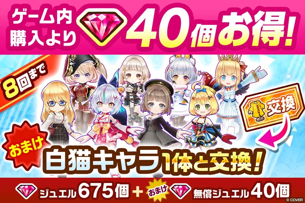 【再登場】コラボ衣装キャラ交換券付きジュエルパック
