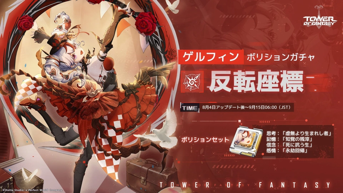 TOWER OF FANTASY ゲルフィン ボリションガチャ 反転座標