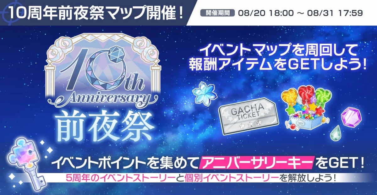 「10周年記念前夜祭マップ」イベントの告知。イベントマップを周回して報酬アイテムやガシャチケットを獲得し、イベントポイントでアニバーサリーキーをGETしてストーリーを解放する。開催期間は8月20日～8月31日。