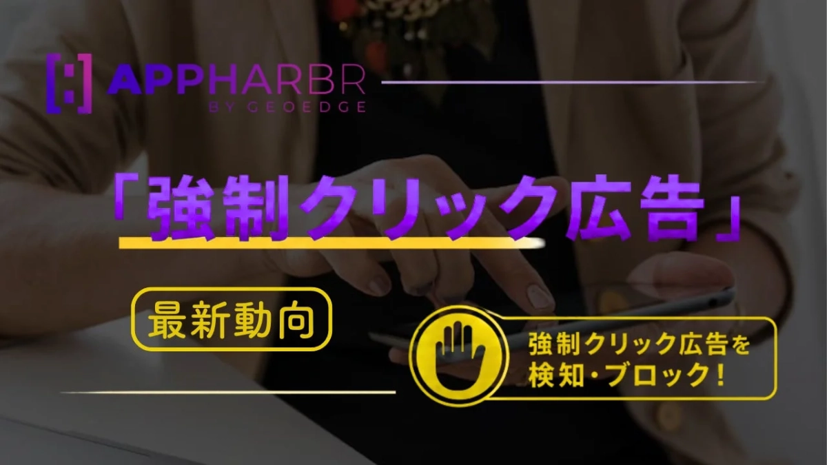 AppHarbrによる強制クリック広告の検知・ブロック