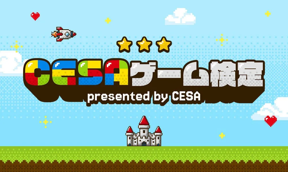 CESAゲーム検定