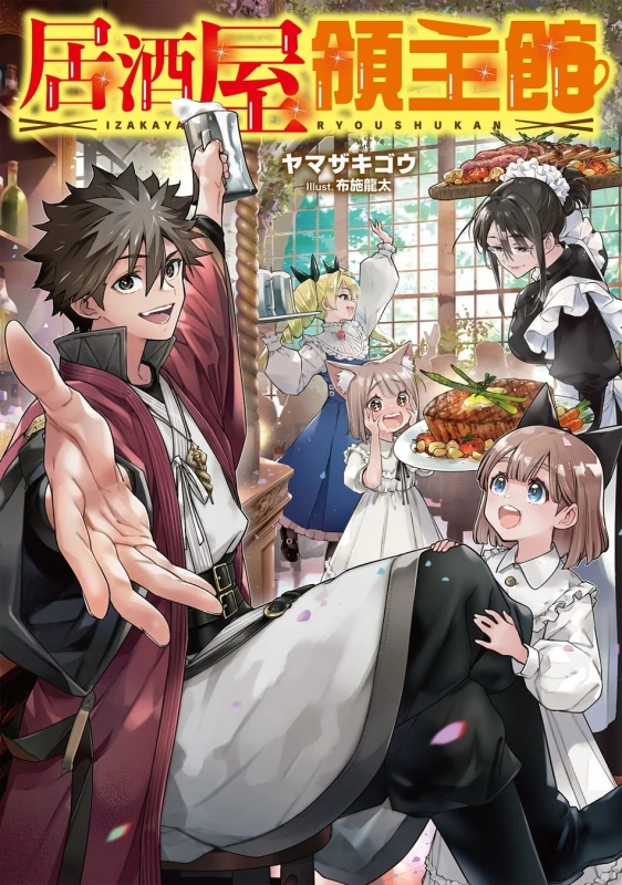 『居酒屋領主館』ノベル表紙