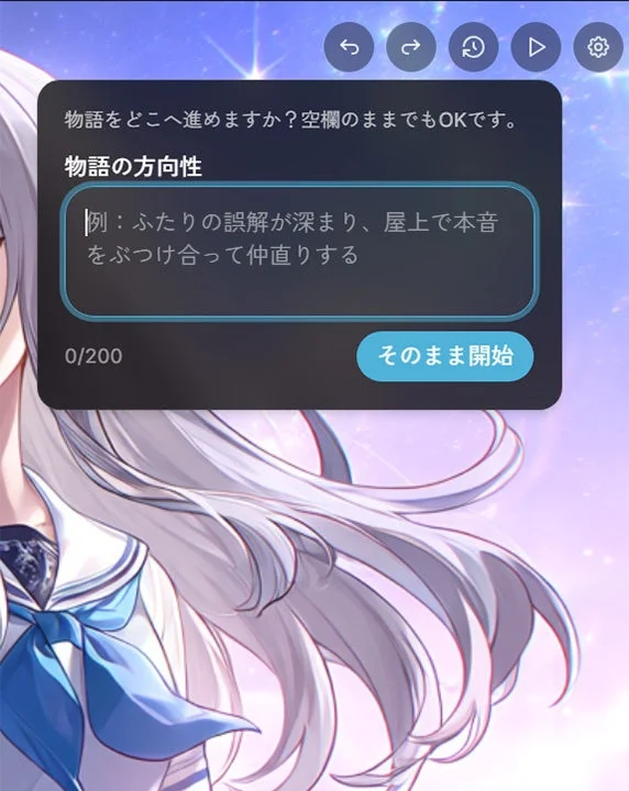 物語の進行方向を設定するUI画面