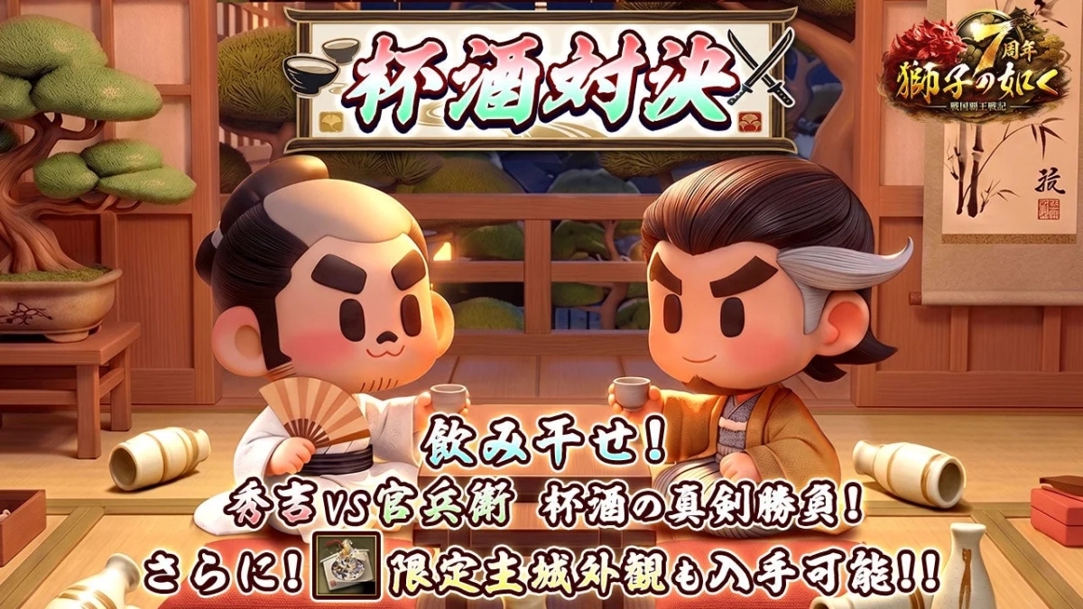 杯酒対決 7周年 獅子の如く 戦国覇王戦記 飲み干せ！秀吉VS宮兵衛 杯酒の真剣勝負！さらに！限定主城外観も入手可能!!