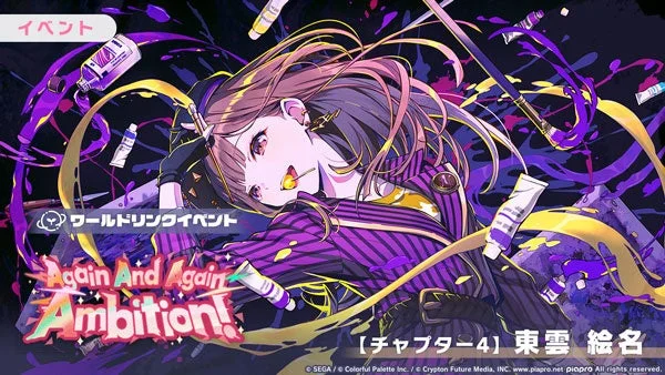 東雲絵名チャプター4
