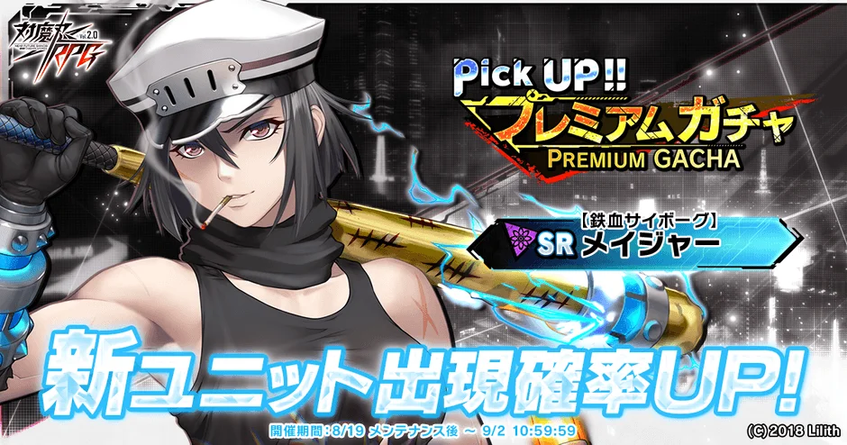 【鉄血サイボーグ】メイジャーのピックアップガチャ告知